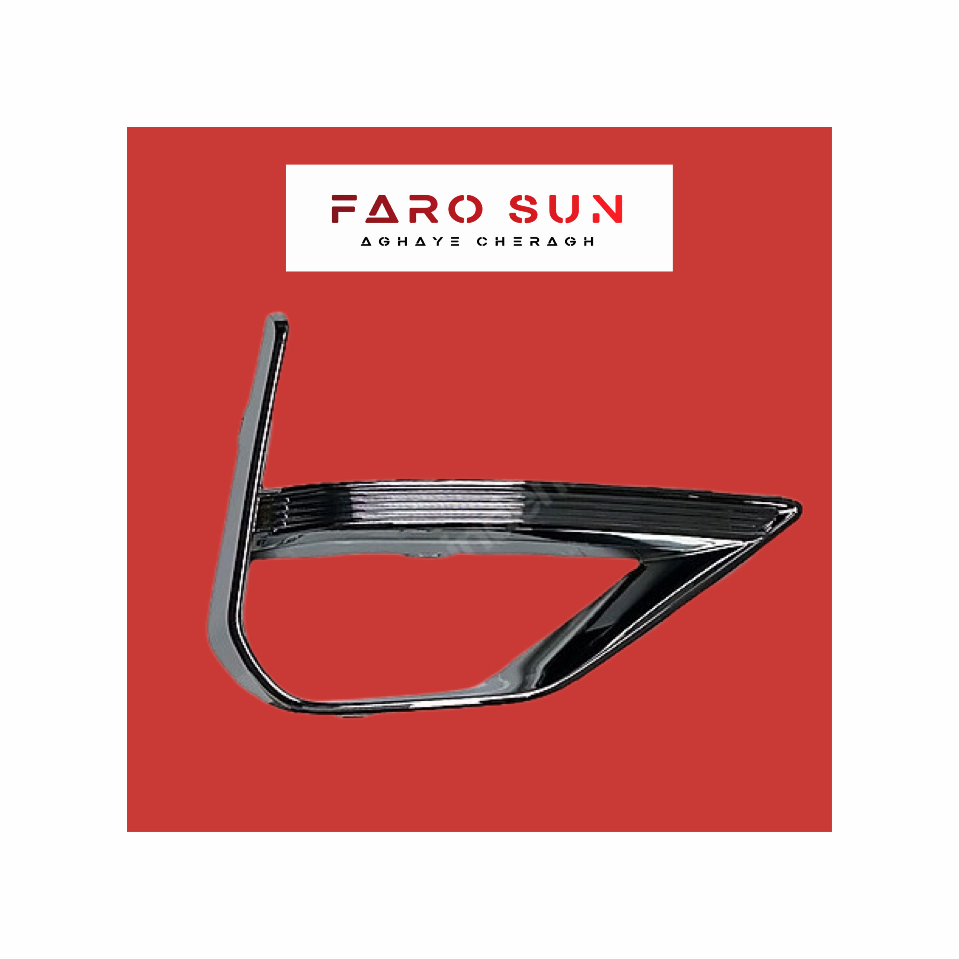  قاب استیل مه شکن جلو راست Tiggo 8 pro اورجینال «GENUINE PARTS» با کد فنی: 602001221AA